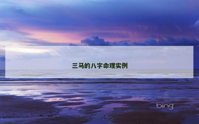 三马的八字命理实例