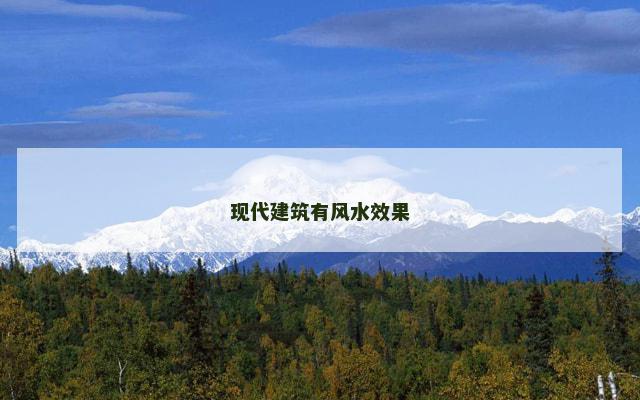 现代建筑有风水效果