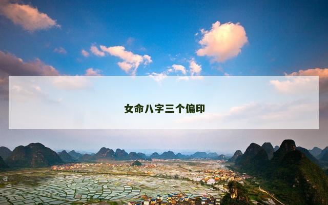 女命八字三个偏印