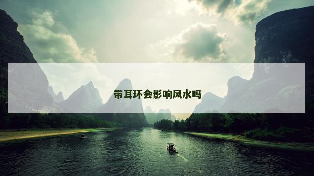 带耳环会影响风水吗