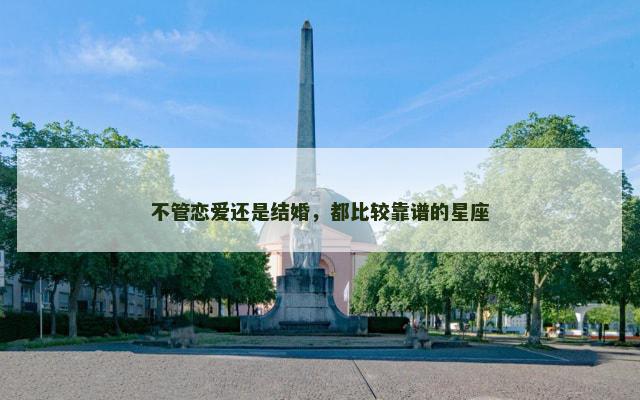不管恋爱还是结婚，都比较靠谱的星座