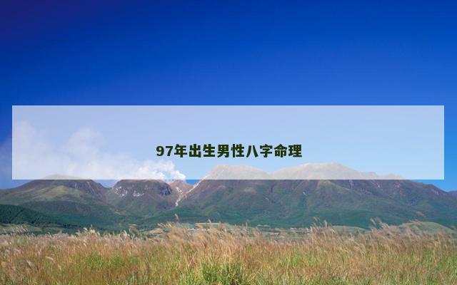 97年出生男性八字命理