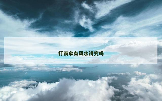 打雨伞有风水讲究吗