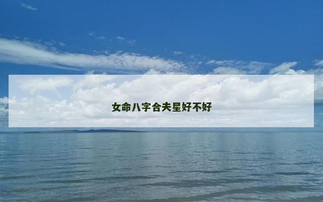 女命八字合夫星好不好
