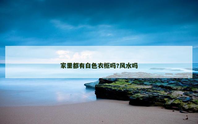 家里都有白色衣柜吗?风水吗