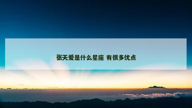 张天爱是什么星座 有很多优点