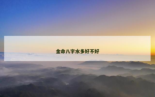 金命八字水多好不好
