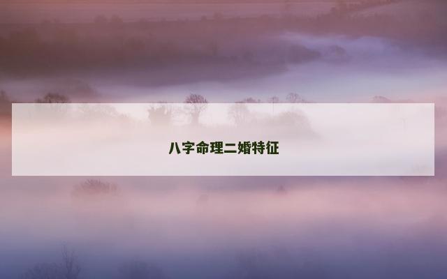 八字命理二婚特征
