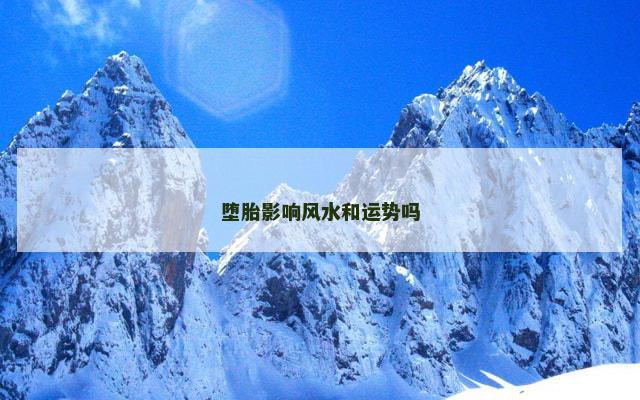 堕胎影响风水和运势吗