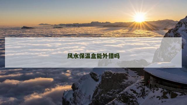 风水保温盒能外借吗