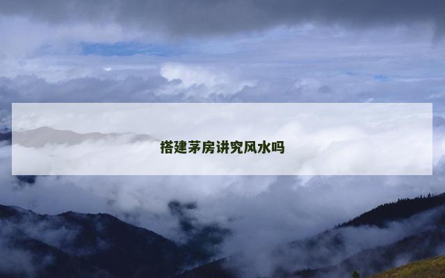 搭建茅房讲究风水吗
