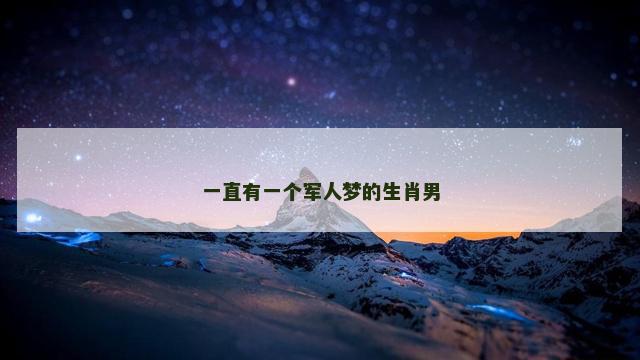 一直有一个军人梦的生肖男