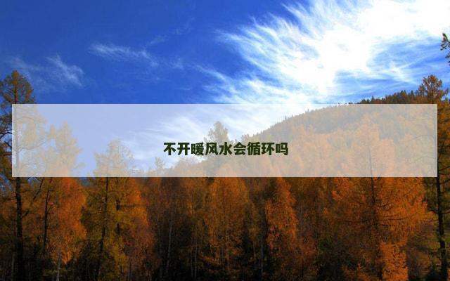 不开暖风水会循环吗