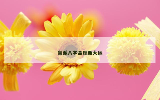 盲派八字命理断大运
