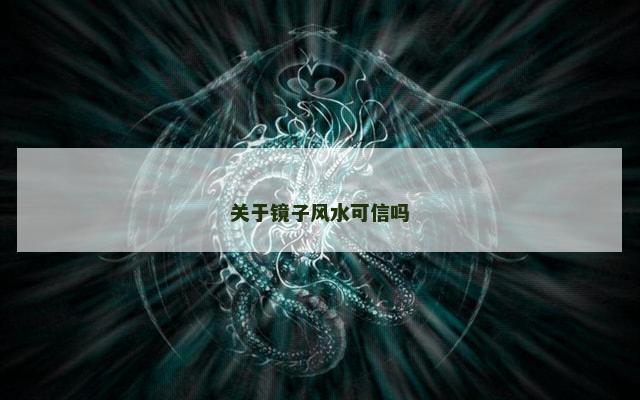 关于镜子风水可信吗