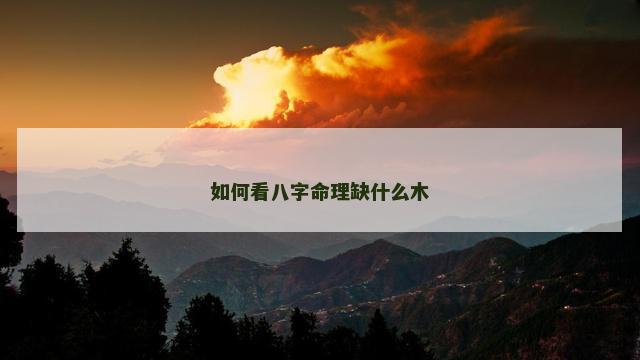如何看八字命理缺什么木