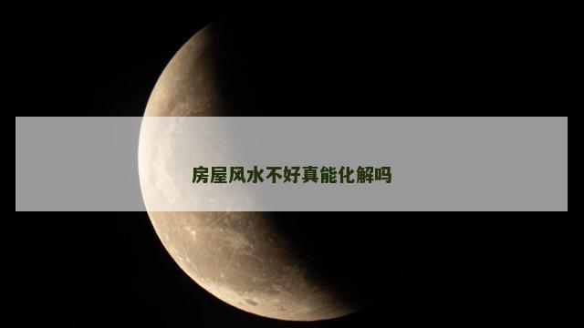 房屋风水不好真能化解吗
