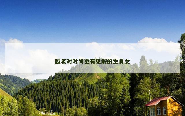 越老对时尚更有见解的生肖女