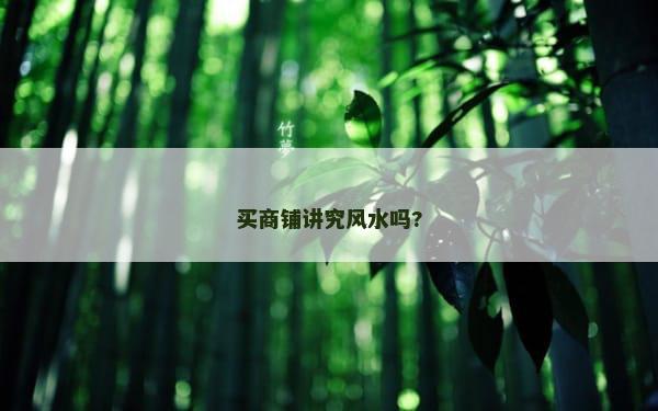 买商铺讲究风水吗?