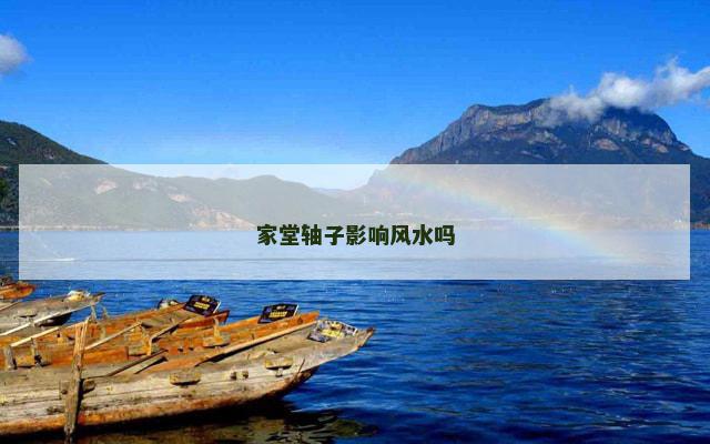 家堂轴子影响风水吗