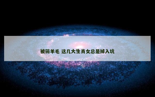 被薅羊毛 这几大生肖女总是掉入坑