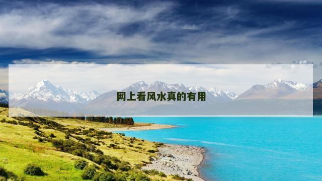 网上看风水真的有用