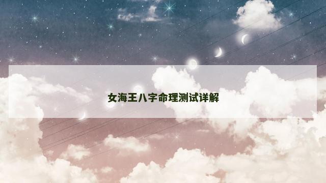 女海王八字命理测试详解