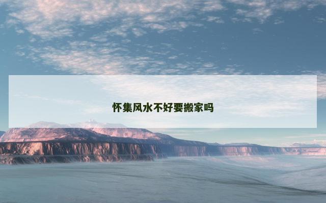 怀集风水不好要搬家吗