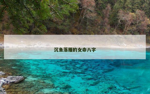沉鱼落雁的女命八字