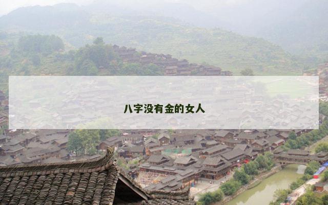 八字没有金的女人