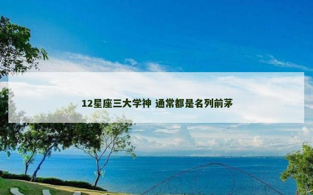 12星座三大学神 通常都是名列前茅