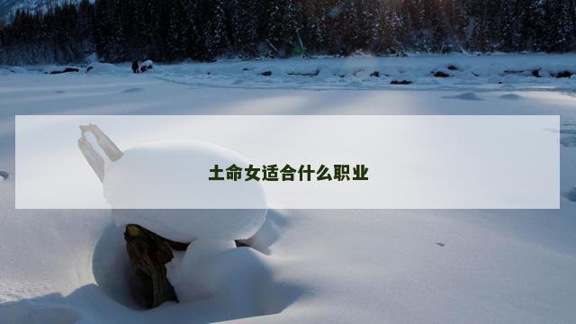 土命女适合什么职业