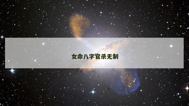 女命八字官杀无制