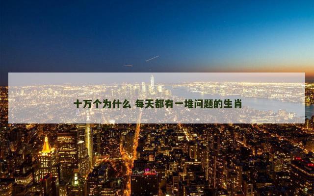 十万个为什么 每天都有一堆问题的生肖
