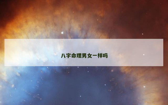 八字命理男女一样吗
