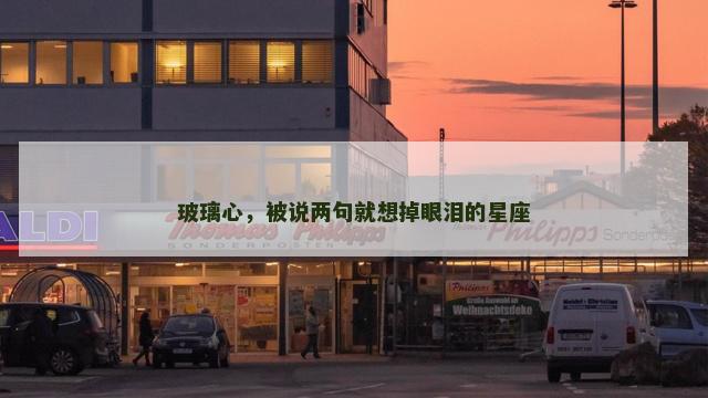 玻璃心，被说两句就想掉眼泪的星座