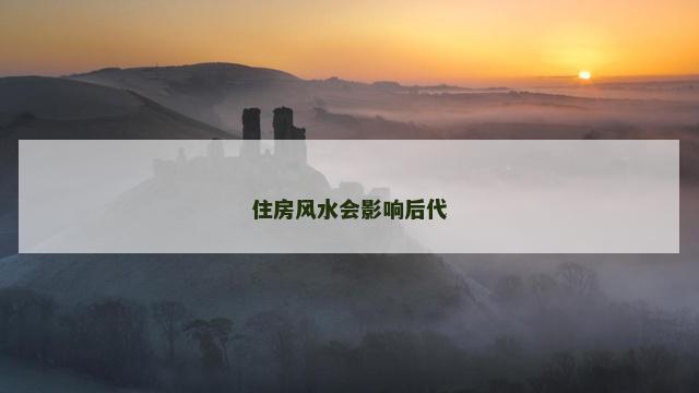 住房风水会影响后代