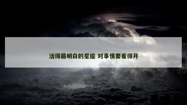 活得最明白的星座 对事情要看得开