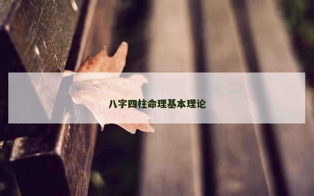 八字四柱命理基本理论