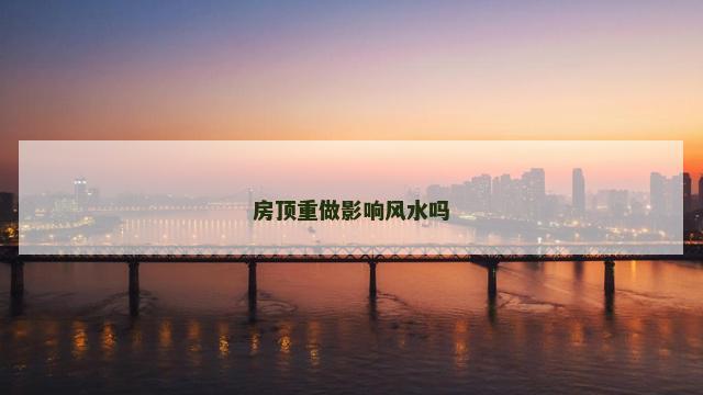 房顶重做影响风水吗