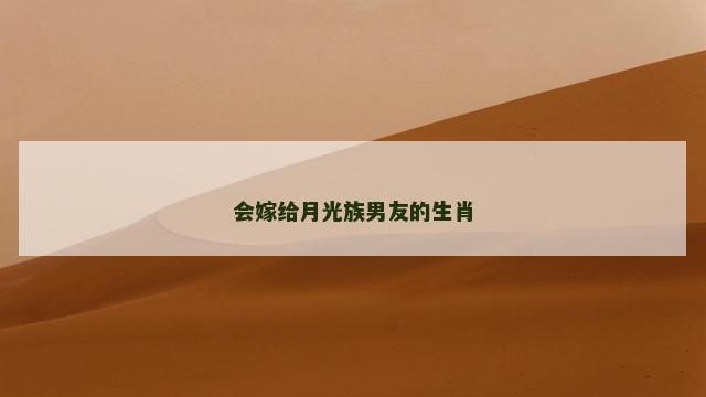 会嫁给月光族男友的生肖