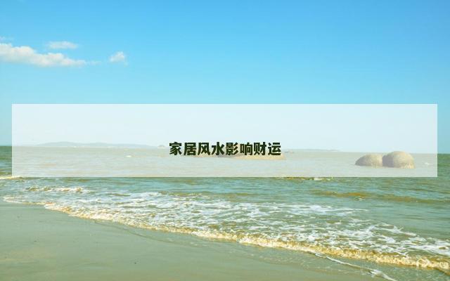 家居风水影响财运