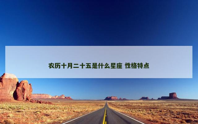 农历十月二十五是什么星座 性格特点