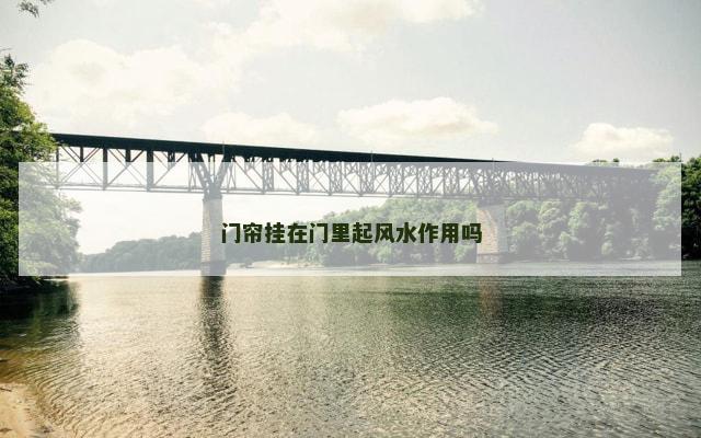 门帘挂在门里起风水作用吗