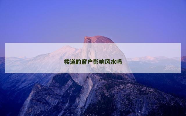 楼道的窗户影响风水吗