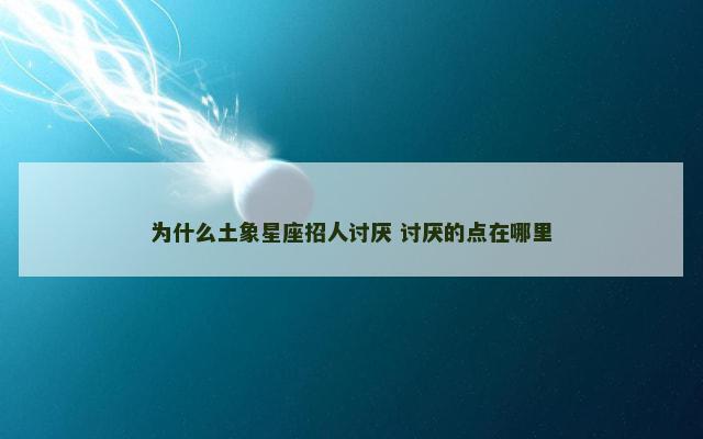 为什么土象星座招人讨厌 讨厌的点在哪里