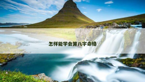 怎样能学会算八字命格