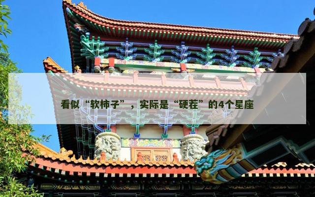 看似“软柿子”，实际是“硬茬”的4个星座