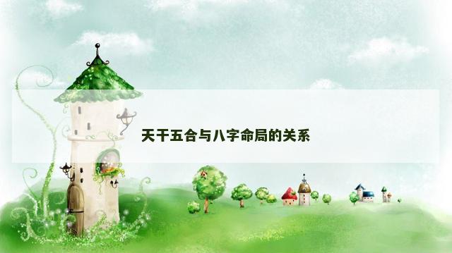 天干五合与八字命局的关系