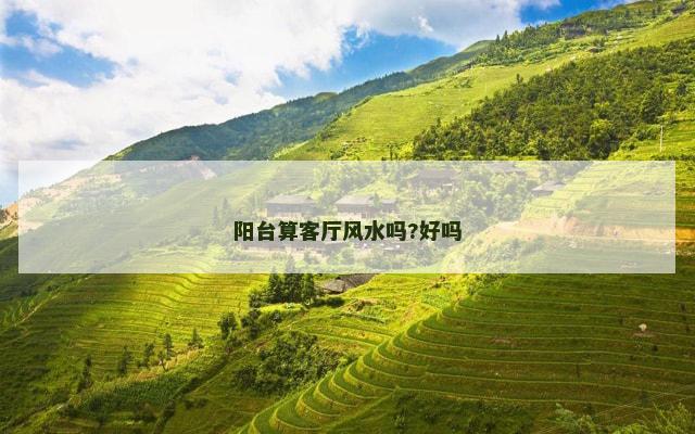 阳台算客厅风水吗?好吗